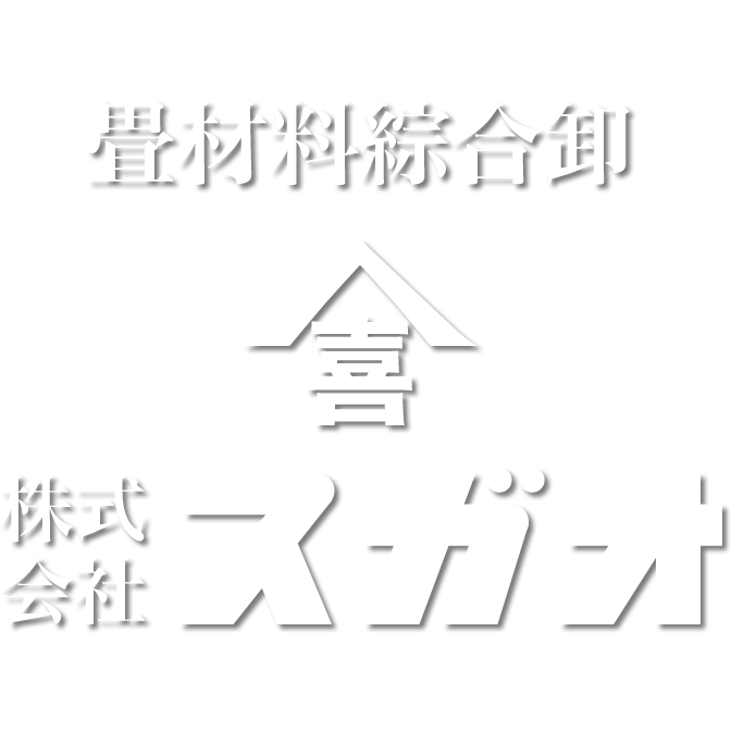 畳材料総合卸 株式会社スガオ
